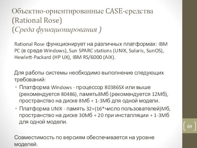 Объектно-ориентированные CASE-средства (Rational Rose) (Среда функционирования ) Rational Rose функционирует