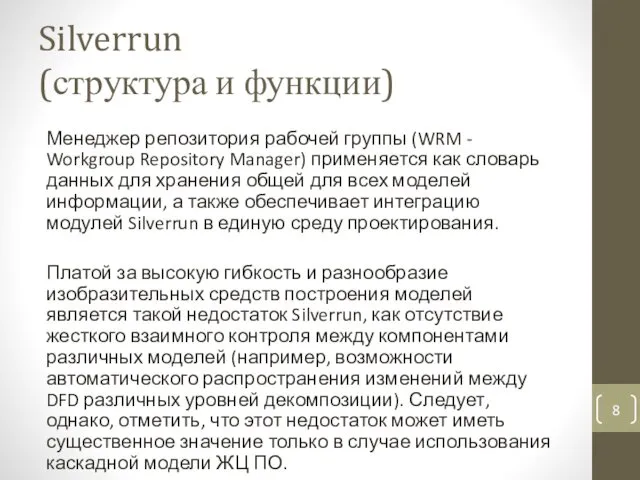 Silverrun (структура и функции) Менеджер репозитория рабочей группы (WRM -