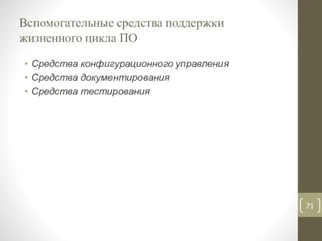 Вспомогательные средства поддержки жизненного цикла ПО Средства конфигурационного управления Средства документирования Средства тестирования