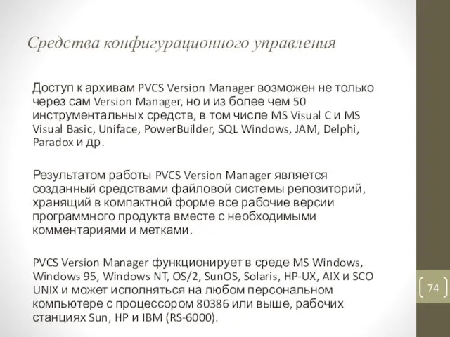 Средства конфигурационного управления Доступ к архивам PVCS Version Manager возможен