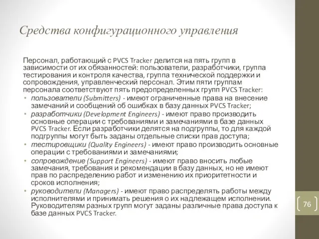 Средства конфигурационного управления Персонал, работающий с PVCS Tracker делится на