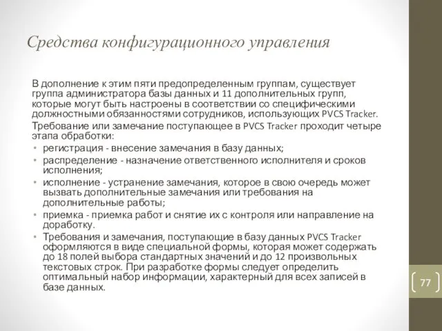 Средства конфигурационного управления В дополнение к этим пяти предопределенным группам,