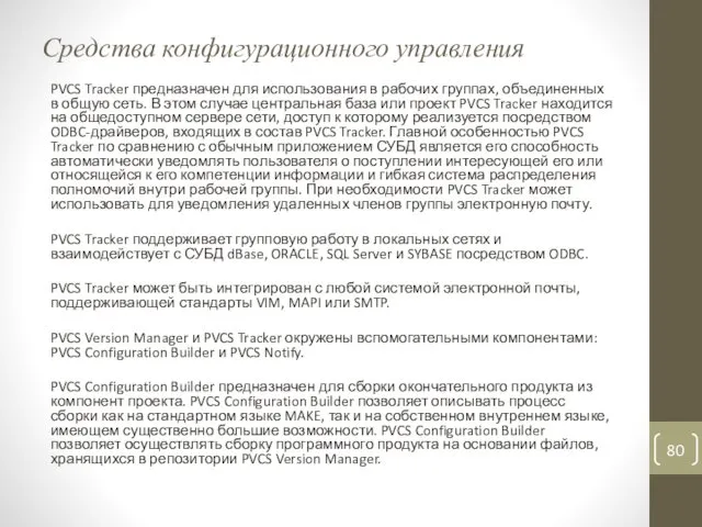 Средства конфигурационного управления PVCS Tracker предназначен для использования в рабочих