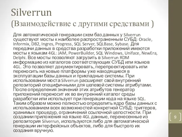 Silverrun (Взаимодействие с другими средствами ) Для автоматической генерации схем