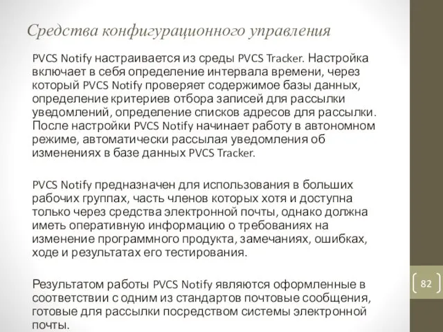 Средства конфигурационного управления PVCS Notify настраивается из среды PVCS Tracker.