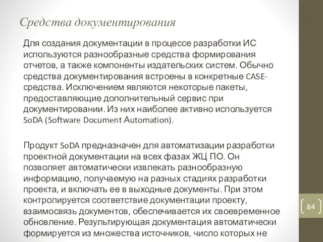 Средства документирования Для создания документации в процессе разработки ИС используются