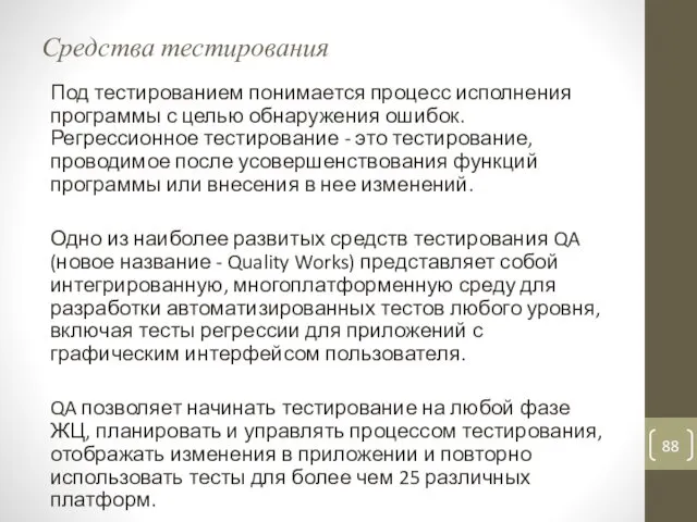 Средства тестирования Под тестированием понимается процесс исполнения программы с целью