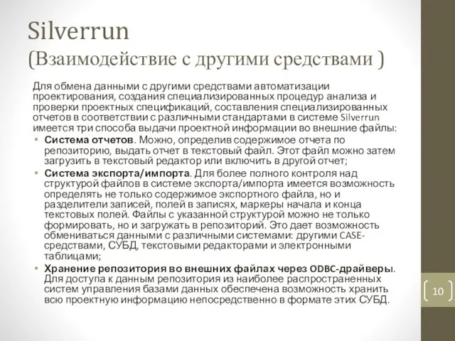 Silverrun (Взаимодействие с другими средствами ) Для обмена данными с