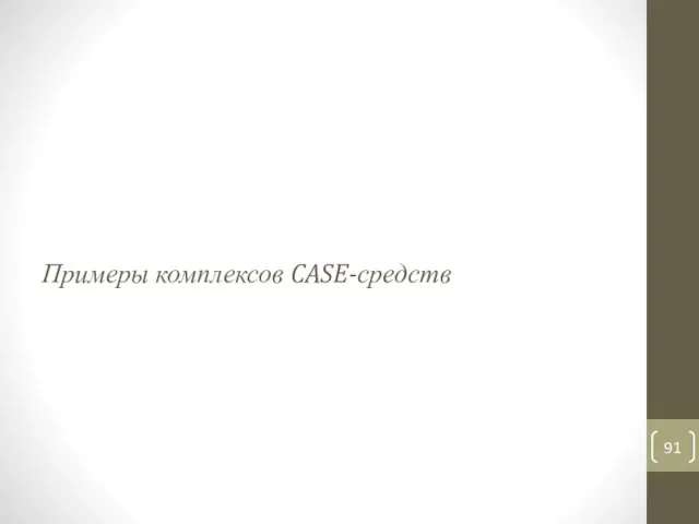 Примеры комплексов CASE-средств