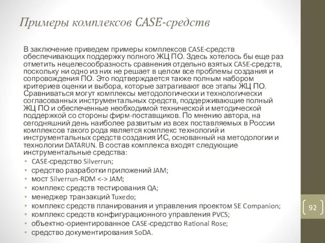 Примеры комплексов CASE-средств В заключение приведем примеры комплексов CASE-средств обеспечивающих