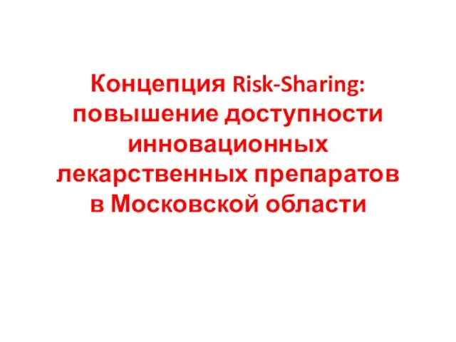 Концепция Risk-Sharing: повышение доступности инновационных лекарственных препаратов в Московской области