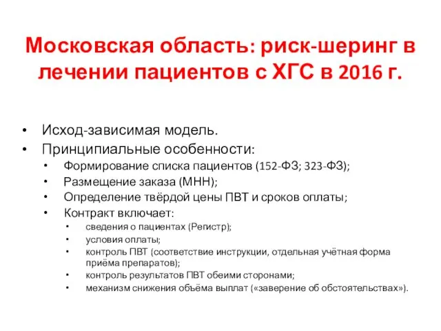 Московская область: риск-шеринг в лечении пациентов с ХГС в 2016
