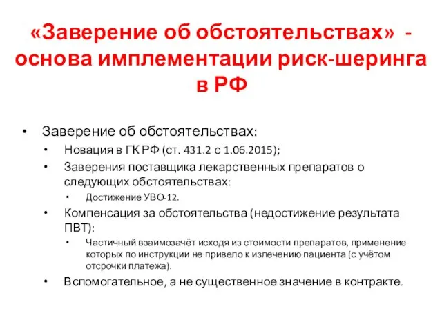 «Заверение об обстоятельствах» - основа имплементации риск-шеринга в РФ Заверение