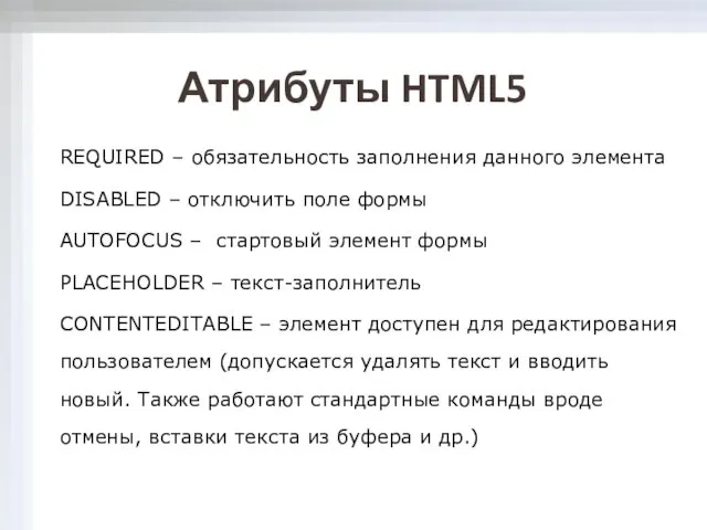 Атрибуты HTML5 REQUIRED – обязательность заполнения данного элемента DISABLED – отключить поле формы