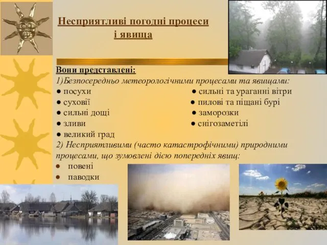 Несприятливі погодні процеси і явища Вони представлені: 1)Безпосередньо метеорологічними процесами