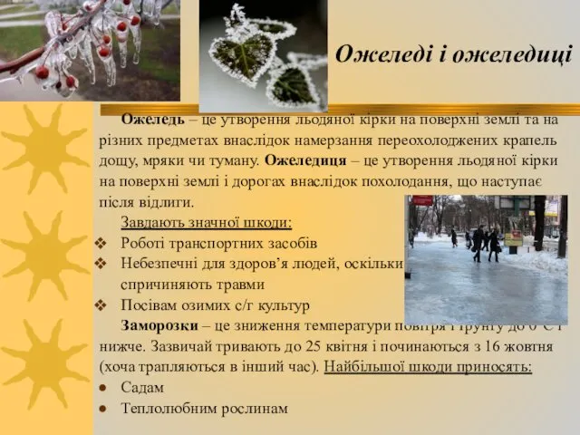 Ожеледі і ожеледиці Ожеледь – це утворення льодяної кірки на