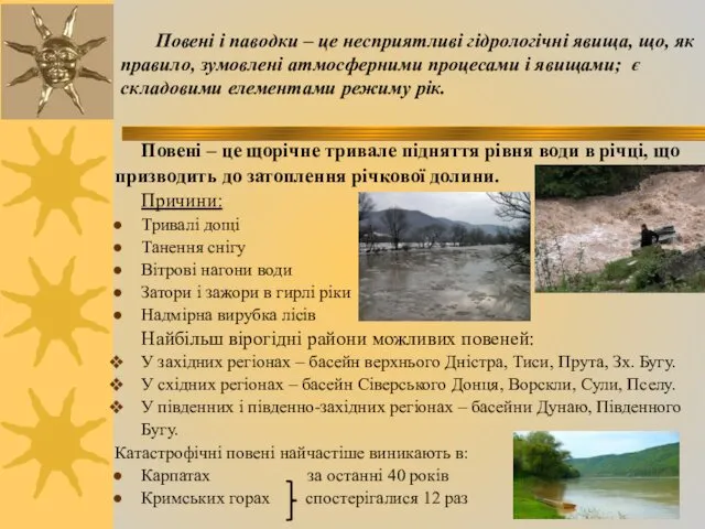 Повені і паводки – це несприятливі гідрологічні явища, що, як