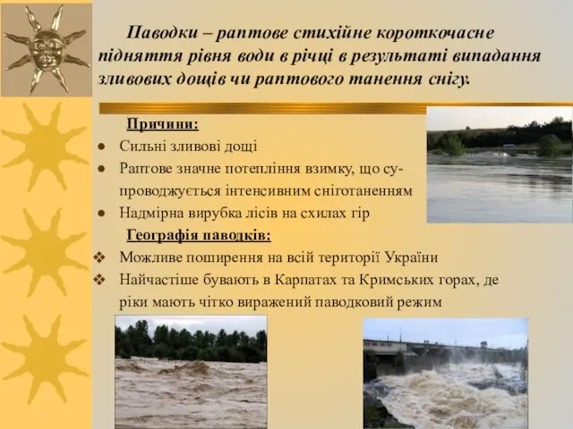 Паводки – раптове стихійне короткочасне підняття рівня води в річці