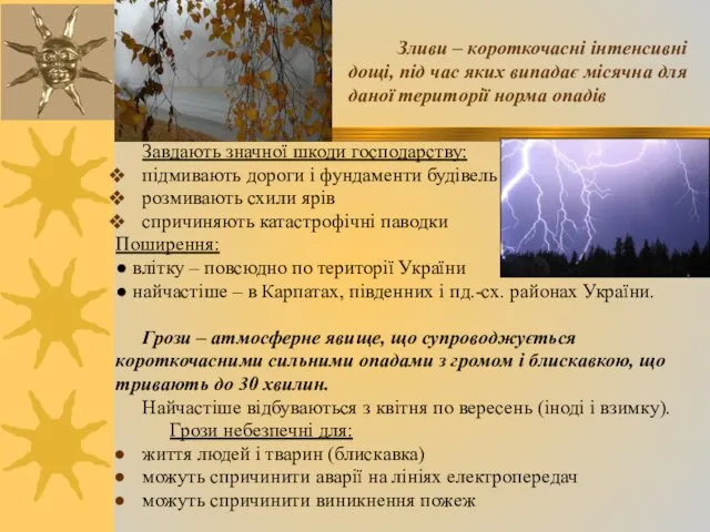 Зливи – короткочасні інтенсивні дощі, під час яких випадає місячна