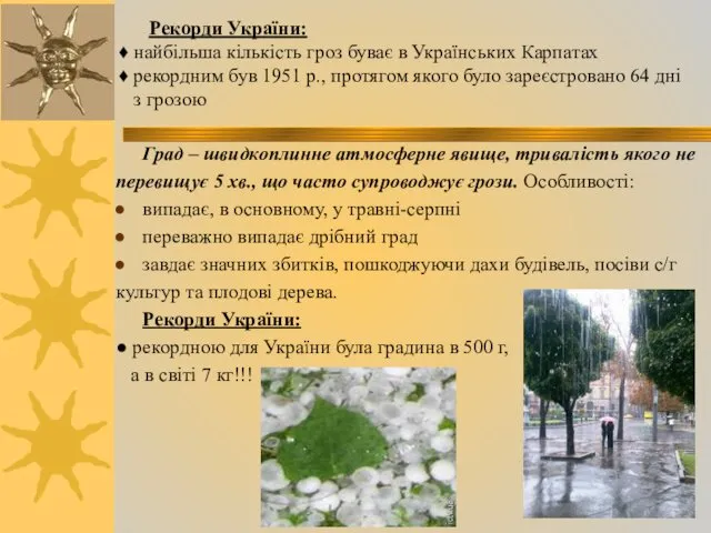 Рекорди України: ♦ найбільша кількість гроз буває в Українських Карпатах