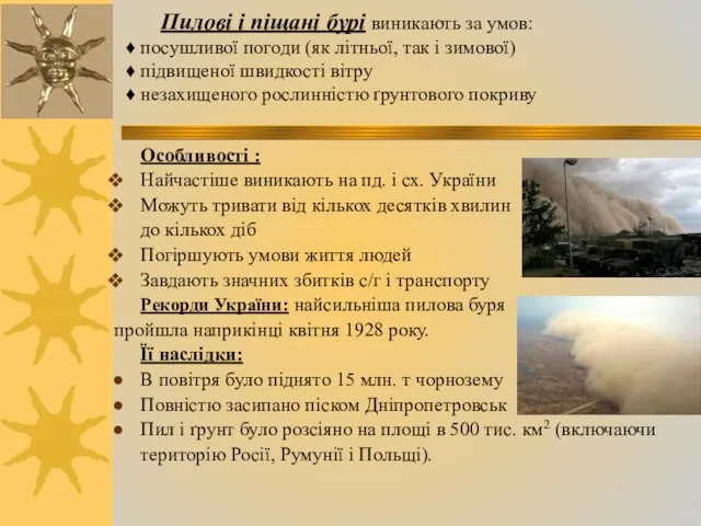 Пилові і піщані бурі виникають за умов: ♦ посушливої погоди