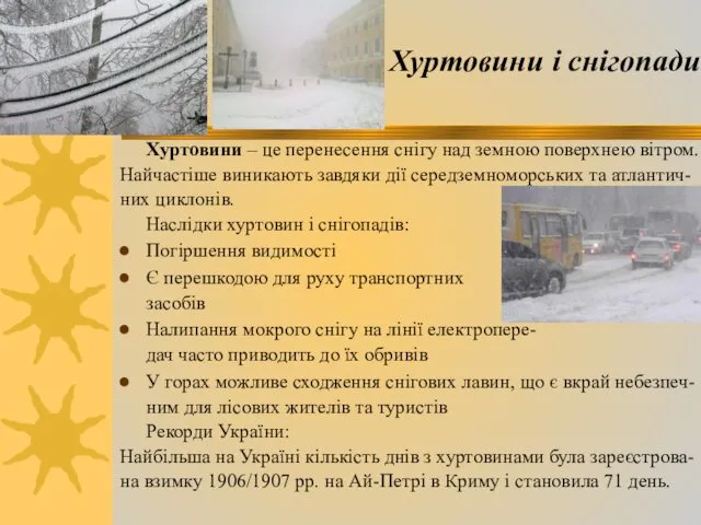 Хуртовини і снігопади Хуртовини – це перенесення снігу над земною