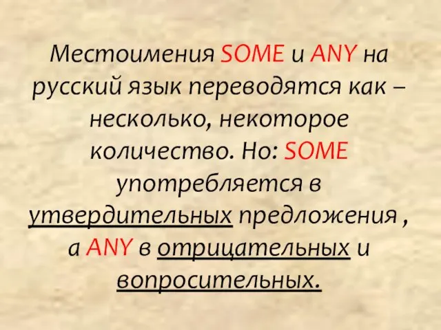 Местоимения SOME и ANY на русский язык переводятся как –несколько,