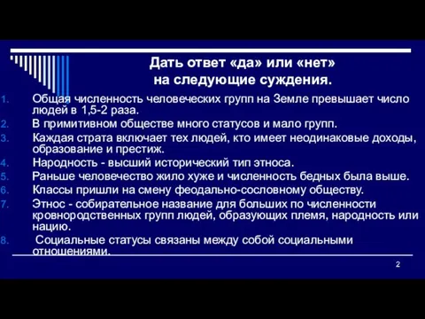 Дать ответ «да» или «нет» на следующие суждения. Общая численность