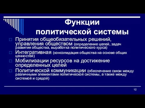 Функции политической системы Принятия общеобязательных решений, управления обществом (определение целей,