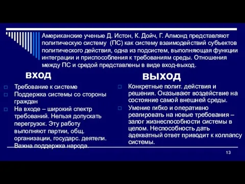 Американские ученые Д. Истон, К. Дойч, Г. Алмонд представляют политическую