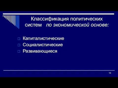 Классификация политических систем по экономической основе: Капиталистические Социалистические Развивающиеся