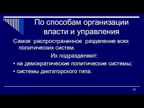 По способам организации власти и управления Самое распространенное разделение всех