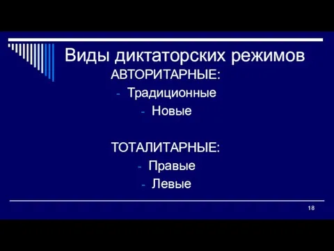 Виды диктаторских режимов АВТОРИТАРНЫЕ: Традиционные Новые ТОТАЛИТАРНЫЕ: Правые Левые