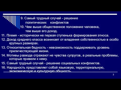 9. Самый трудный случай - решение политических конфликтов 10. Чем