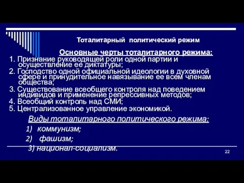 Тоталитарный политический режим Основные черты тоталитарного режима: 1. Признание руководящей