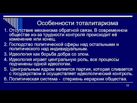 Особенности тоталитаризма 1. Отсутствие механизма обратной связи. В современном обществе