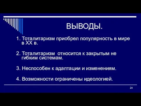 ВЫВОДЫ. 1. Тоталитаризм приобрел популярность в мире в ХХ в.