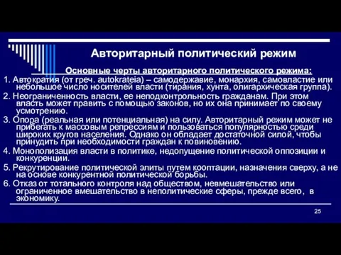 Авторитарный политический режим Основные черты авторитарного политического режима: 1. Автократия