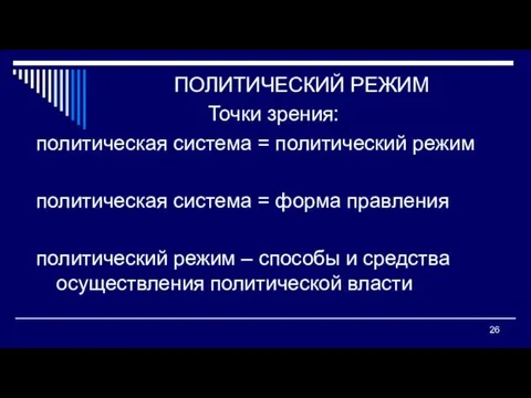 ПОЛИТИЧЕСКИЙ РЕЖИМ Точки зрения: политическая система = политический режим политическая