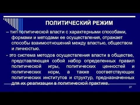 ПОЛИТИЧЕСКИЙ РЕЖИМ – тип политической власти с характерными способами, формами