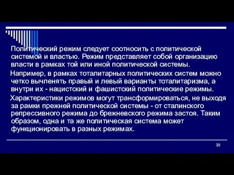 Политический режим следует соотносить с политической системой и властью. Режим