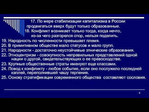 17. По мере стабилизации капитализма в России продвигаться вверх будут