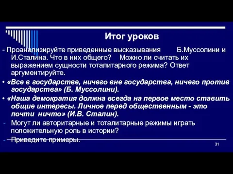 Итог уроков - Проанализируйте приведенные высказывания Б.Муссолини и И.Сталина. Что