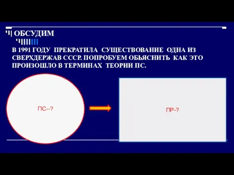 ОБСУДИМ В 1991 ГОДУ ПРЕКРАТИЛА СУЩЕСТВОВАНИЕ ОДНА ИЗ СВЕРХДЕРЖАВ СССР.