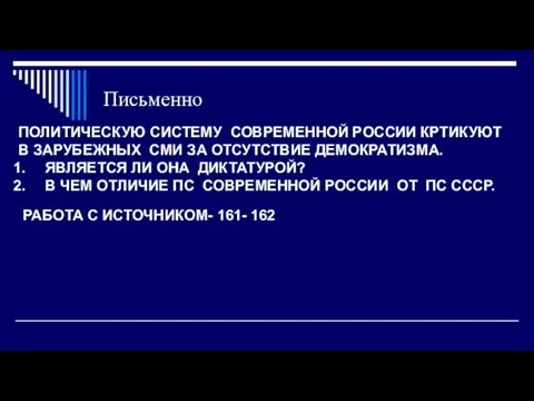 Письменно ПОЛИТИЧЕСКУЮ СИСТЕМУ СОВРЕМЕННОЙ РОССИИ КРТИКУЮТ В ЗАРУБЕЖНЫХ СМИ ЗА