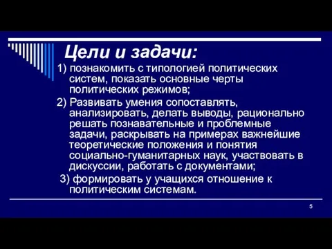 Цели и задачи: 1) познакомить с типологией политических систем, показать