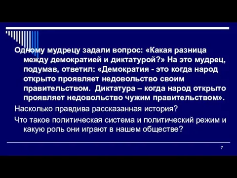 Одному мудрецу задали вопрос: «Какая разница между демократией и диктатурой?»