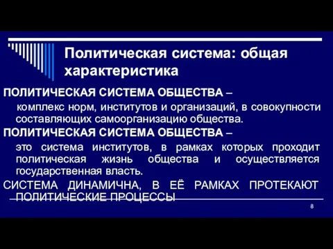 Политическая система: общая характеристика ПОЛИТИЧЕСКАЯ СИСТЕМА ОБЩЕСТВА – комплекс норм,