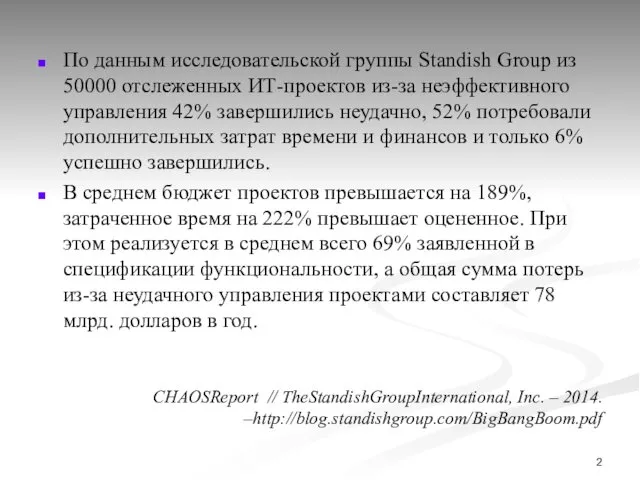 По данным исследовательской группы Standish Group из 50000 отслеженных ИТ-проектов