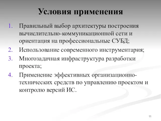 Условия применения Правильный выбор архитектуры построения вычислительно-коммуникационной сети и ориентация